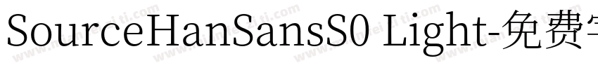 SourceHanSansS0 Light字体转换